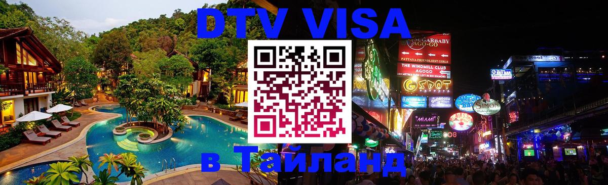 Visa ДТВ Тайланд помощь 