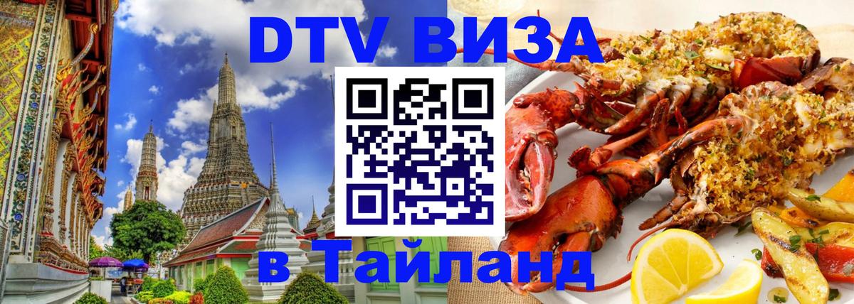 Как сделать DTV визу в Тайланд 